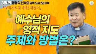 [정영식 신부의 영적 도서 2권 해석 3강의] 예수님의 영적 지도 주제와 방법은? I 영적지도를 위한 길잡이 I 영적지도, 영적상담 어떻게 할 것인가? I 천주교/가톨릭/피정