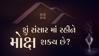 શું સંસાર માં રહીને મોક્ષ શક્ય છે | Is Liberation possible? | Moksha - Pujyashree Deepakbhai