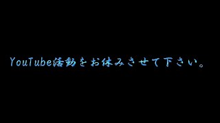 【ご報告】YouTube活動をお休みさせて下さい。