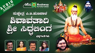 Hunashyala Shivavathari Siddhalinga || Jukebox || Devotional Songs