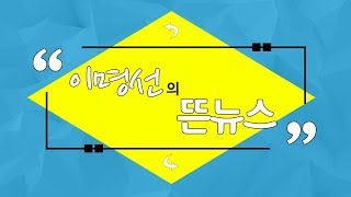 시사자키 정관용입니다｜뜬뉴스｜대전 침수｜김학범 vs 박항서｜아시안게임 축구｜프레시안 이명선 기자