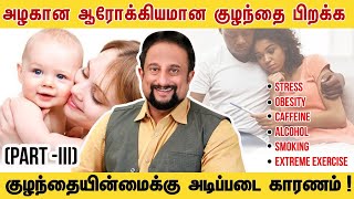 உங்கள் வீட்டில் அழகான குழந்தை தவழும் ! நீங்கள் செய்ய வேண்டியவை ? (Part-3)Infertility Reason