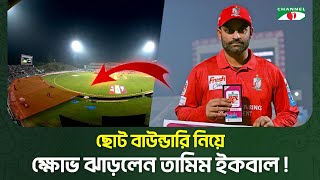 বিপিএলের বাউন্ডারি নিয়ে প্রশ্ন? তামিম বললেন বড় বাউন্ডারি চাই? | Channel i