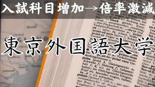 【東京外国語大学】入試倍率激減！原因・実態や他大学との比較など