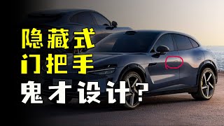 汽車上最反人類設計，隱藏式門把手！