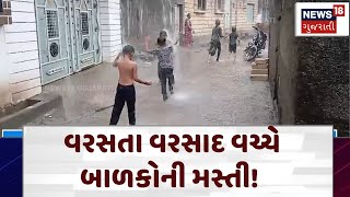 Rajkot News: વરસતા વરસાદ વચ્ચે બાળકોની મસ્તી! | Monsoon | Rain | Weather Upadate | News18