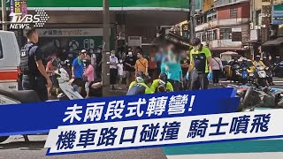 未兩段式轉彎! 機車路口碰撞 騎士噴飛｜TVBS新聞 @TVBSNEWS01