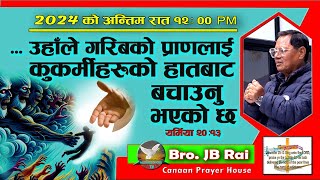 जिउँदो मानिसले, अँ, जिउँदो मानिसले मात्र तपाईंको प्रशंसा गर्नेछ, ... । (यशैया ३८:१९ ) || 2025 Dec 1