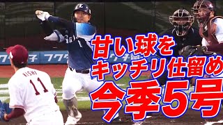 【先制弾】森友哉 甘い球をきっちり仕留め今季5号