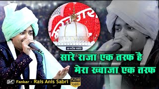 Rais Anis Sabri | New Qawwali 2024| Super Hit क़व्वाली |Sare Raja Ek Taraf Hai Mera Khwaja Ek Taraf