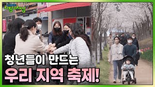 청년들이 직접 만들어가는 김해 축제! 우리 지역을 빛내주는 열정 청년들의 이야기🌈 | KBS 230410 방송