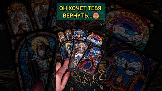 ЧТО ОН ХОЧЕТ ОТ ВАС🔥❓ ЧТО ЕМУ НАДО? расклад таро #shorts #раскладтаро #таро