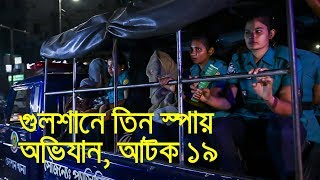 গুলশানে ৩ স্পা থেকে আটক ১৯