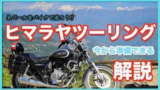 【今から準備できるヒマラヤツーリング解説】世界観が変わること間違いなしのネパールをバイクで走ろう！【おすすめバイク・借り方・おすすめルート・走行解説】