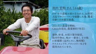 和歌山県日高川町 農家インタビュー　垣内 宏和さんの場合