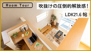 【ルームツアー】吹抜けの圧倒的解放感！LDK21.6帖