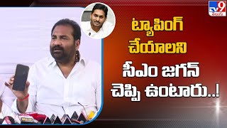 ట్యాపింగ్ చేయాలని సీఎం జగన్ చెప్పి ఉంటారు : Kotamreddy Sridhar Reddy  - TV9