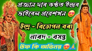 Indra probesh vawna/ইন্দ্ৰ Bitu/নাৰদ Basanta/#dergaon_buoy #broklendboy #pmb_mix #vawna #vauna #vao