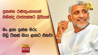 ප්‍රසන්න රණතුංගගෙන් මහින්ද රාජපක්ෂට ලිපියක් - ''මං ළඟ ඉන්න මරු බඩු ටිකක් ඔයා ළඟට එනවා - Hiru News