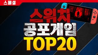 닌텐도 스위치 호러 게임 TOP 20! 휴대용으로 즐기는 20가지 공포 게임들