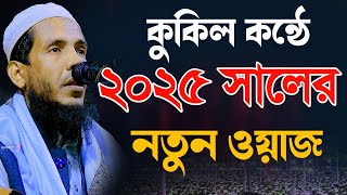 কুকিল কন্ঠে ২০২৫ সালের নতুন ওয়াজ | মাওলানা বদরুল আলম উসামা | Mawlana Badrul Alam Osama New waz