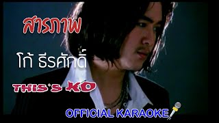 สารภาพ - โก้ ธีรศักดิ์ พันธุจริยา 【OFFICIAL KARAOKE】