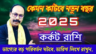 কর্কট রাশির কেমন কাটবে  2025 সাল ?  KARK RASHIFAL 2025#astro_debdut