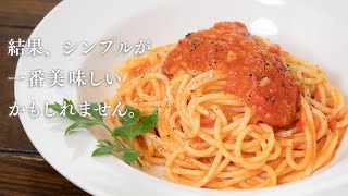 シンプルが一番美味しいと実感するトマトのパスタ【 料理レシピ 】