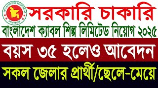 বাংলাদেশ ক্যাবল শিল্প লিমিটেড নিয়োগ বিজ্ঞপ্তি ২০২৫| BCSL Job Circular 2025 | Govt job age limit 35