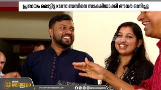 ആനവണ്ടിയിൽ മൊട്ടിട്ട പ്രണയം..! അതെ KSRTCയെ സാക്ഷിയാക്കി അവർ ഒന്നിച്ചു | Couple  | KSRTC Couples