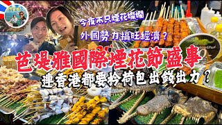 芭堤雅辦國際盛事！泰國政府至強市場學！國際煙花節透露那一大國窮退？【Ahli and Fan 窮退泰無憂】