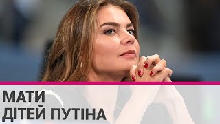 Аліна Кабаєва: що відомо про коханку путіна та їхніх дітей?