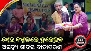 ପ୍ରବଳ ଶୀତରୁ ଆଶ୍ୱସ୍ତି ପାଇଁ ମହାବିନାୟକ ସେବା ଟେମ୍ପଲ ଚାରିଟେବୁଲ ଟ୍ରଷ୍ଟର କମଳ ବଣ୍ଟନ @ସମ୍ଭବଟାଇମ୍ସ