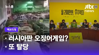 [백브리핑] ① 러시아판 오징어게임? ② 또 탈당