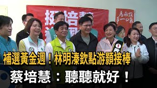 補選黃金週！林明溱欽點游顥接棒　蔡培慧：聽聽就好！－民視新聞