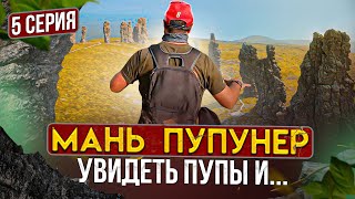 Мань-Пупунер: Увидеть Пупы и ... . Про Золотую Бабу. И начало тяжелейшего пути домой.. 5 серия.