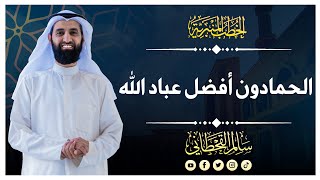 فضل الحمد والذكر | خطبة الجمعة بعنوان الحمادون أفضل عباد الله | الشيخ سالم القحطاني