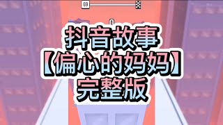 【史萊姆說故事】《偏心的妈妈 2》💍完整版 史萊姆講故事 玩泥讲故事 抖音故事 愛情故事 玩游戲講故事