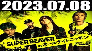 2023 07 08 SUPER BEAVERのオールナイトニッポン