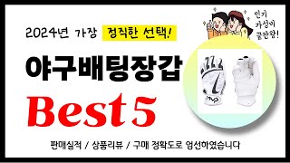 야구배팅장갑 추천! 2024년 가장 많이 판매되고 있는 역대급 가성비 인기상품Best5