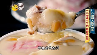 【進擊的台灣 預告】蛋鮮柴魚香！茶碗蒸料多味美