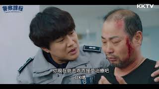 《警察課程》努力總會被看見！車太鉉承認振永是警察大學的新生 - EP03 精彩片段｜KKTV 線上看