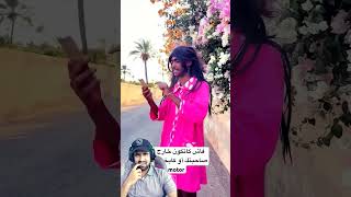 فاش كاتكون خارج مع صاحبتك أو كا يخسر ليل #funny #ضحكك #دويت #اكسبلور #shots #trending #reaction