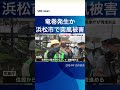 竜巻発生か浜松市で突風被害 sbsnews shorts