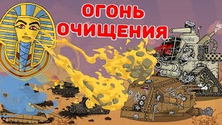 A purification fire - cartoons about tanks