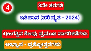 8th,4)ಜಗತ್ತಿನ ಕೆಲವು ಪ್ರಮುಖ ನಾಗರಿಕತೆಗಳು(ಪರಿಷ್ಕೃತ -2024)ಅಭ್ಯಾಸ-ಪ್ರಶ್ನೋತ್ತರಗಳು