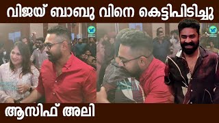 വിജയ് ബാബു വിനെ കെട്ടിപിടിച്ചു ആസിഫ് അലി 😍 Asif ali | Vijay Babu