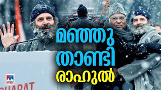 ‘കശ്മീര്‍ ജനത തന്നത് ഗ്രനേഡല്ല, സ്നേഹമാണ്’: മഞ്ഞലയില്‍ രാഹുല്‍..! | Rahul Gandhi