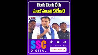 KTR About Congress Govt Rythu Runa Mafi | టింగు టింగు లేదు || #SSCDigital #BalannaMuchatlu