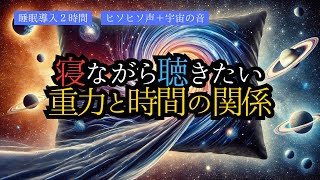 【寝ながら聴きたい】重力と時間の関係【睡眠導入2時間】【ヒソヒソ声＋宇宙の音】